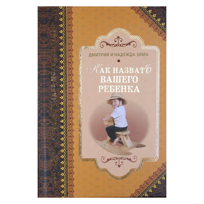 Дмитрий и Надежда Зима "Как назвать вашего ребенка"