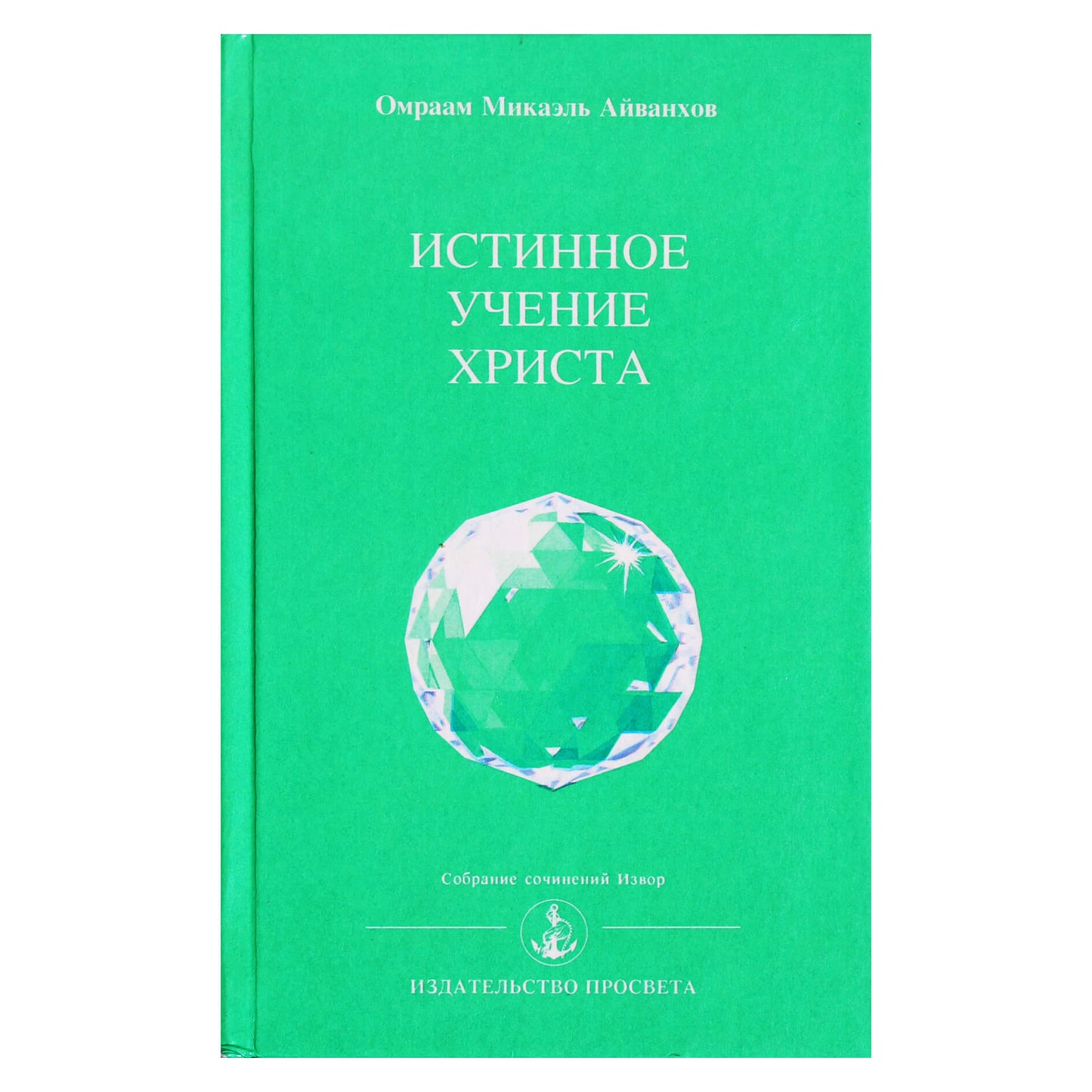 Omraamas Mikaelis Aivankhovas „Tikrieji Kristaus mokymai“ (215)