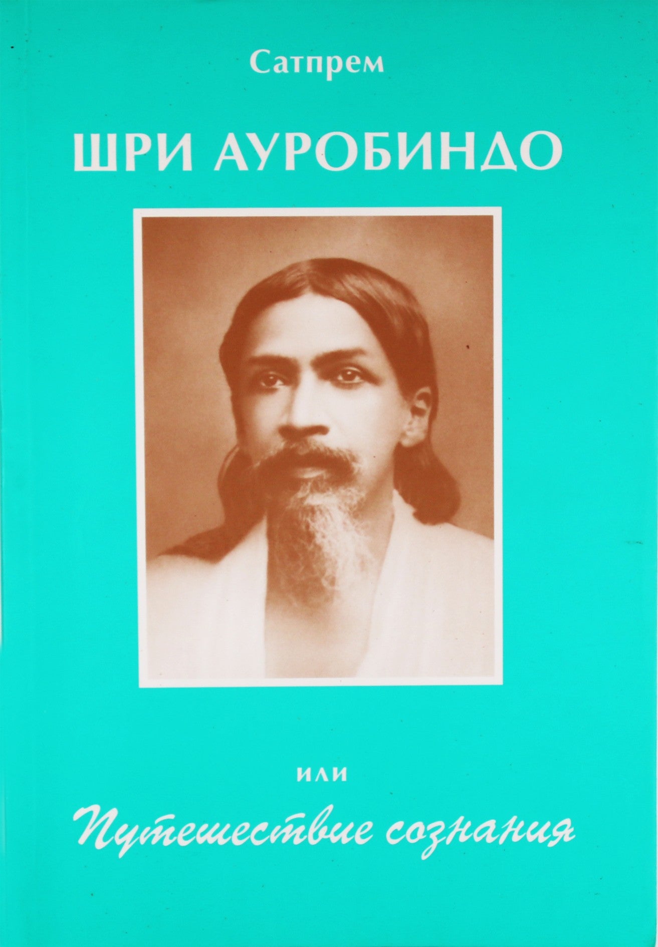 Сатпрем "Шри Ауробиндо или Путешествие сознания"