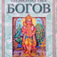 Возвращение низвергнутых богов. Сканда-Пурана