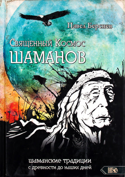 Павел Берснев "Священный Космос Шаманов. Шаманские традиции с древности до наших дней"