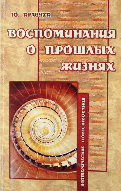 Юрий Кравчук "Воспоминания о прошлых жизнях"