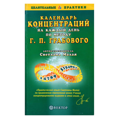 Григорий Грабовой "Календарь концентраций на каждый день по методу Г.П.Грабового" / составитель Светлана Малая