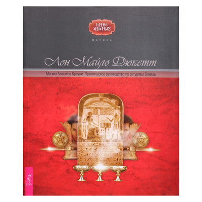 Christopher Duquette "Aleisterio Crowley magija. Praktinis Thelemos ritualų vadovas"