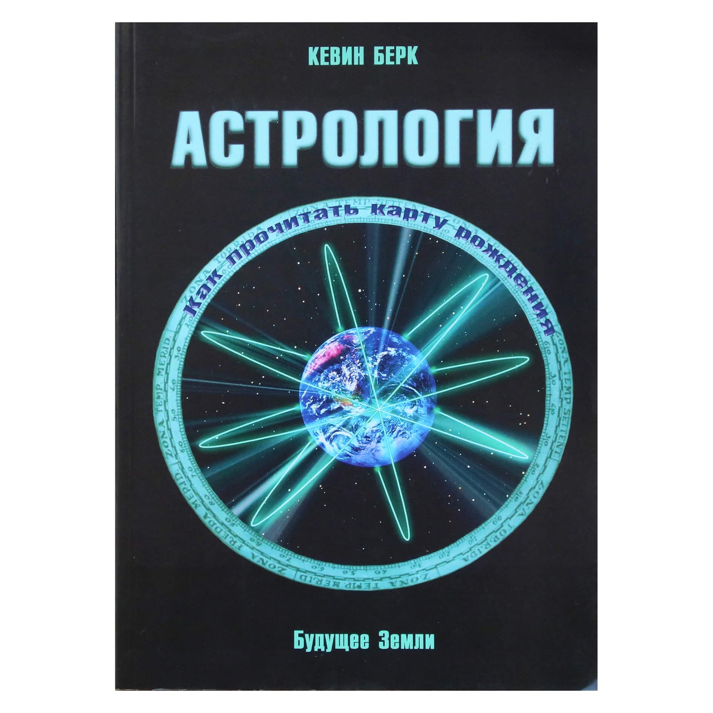 Кевин Берк "Астрология. Как прочитать карту рождения"