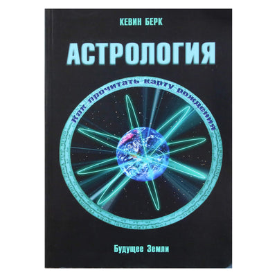 Кевин Берк "Астрология. Как прочитать карту рождения"