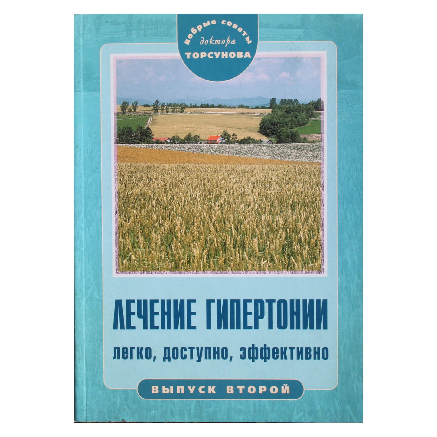 Олег Торсунов "Лечение гипертонии. Легко, доступно"