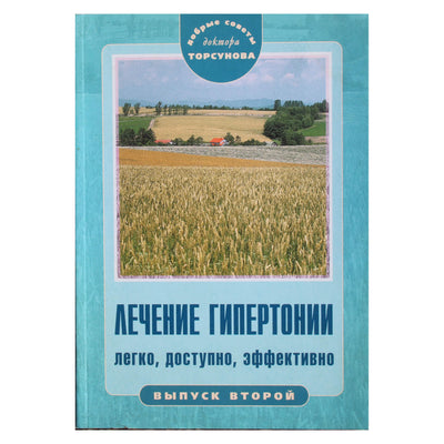 Олег Торсунов "Лечение гипертонии. Легко, доступно"