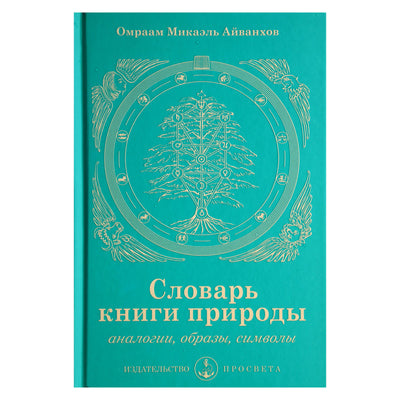 Omraam Mikael Aivankhov "Gamtos knygos žodynas"
