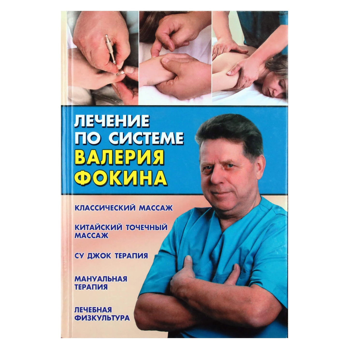 Valerijus Fokinas „Gydymas pagal Valerijaus Fokino sistemą“