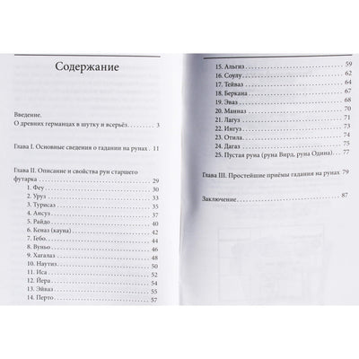 Руны. Древняя германская гадательная система