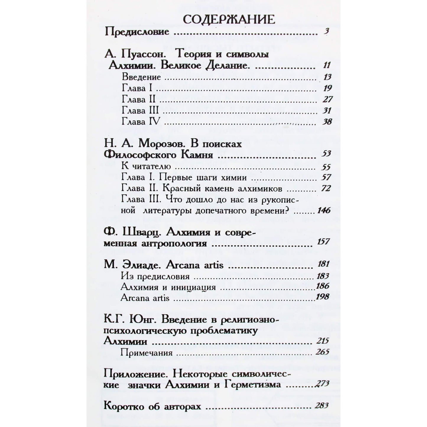 Альберт Пуассон "Теория и символы алхимии. Великое Делание"