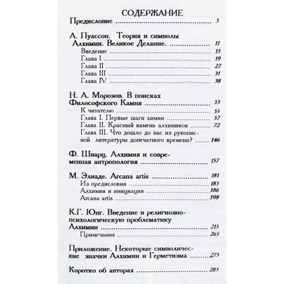 Альберт Пуассон "Теория и символы алхимии. Великое Делание"