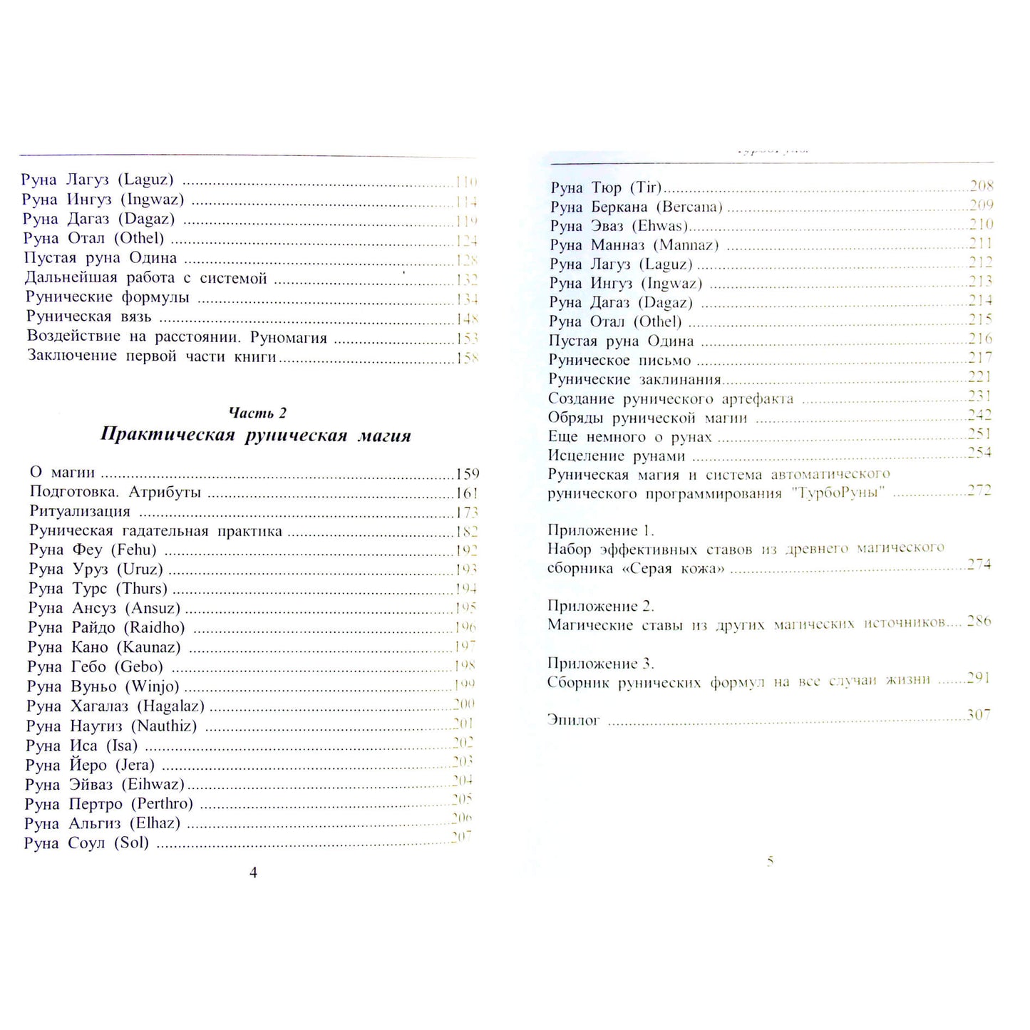 Юрий Исламов "Турбо руны. Практическая руническая магия"