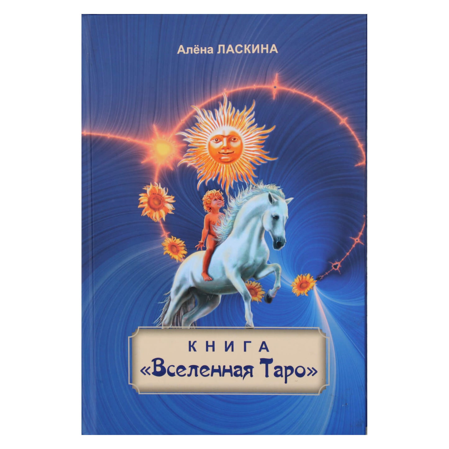 Алена Ласкина "Книга Вселенная таро"