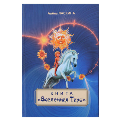 Алена Ласкина "Книга Вселенная таро"