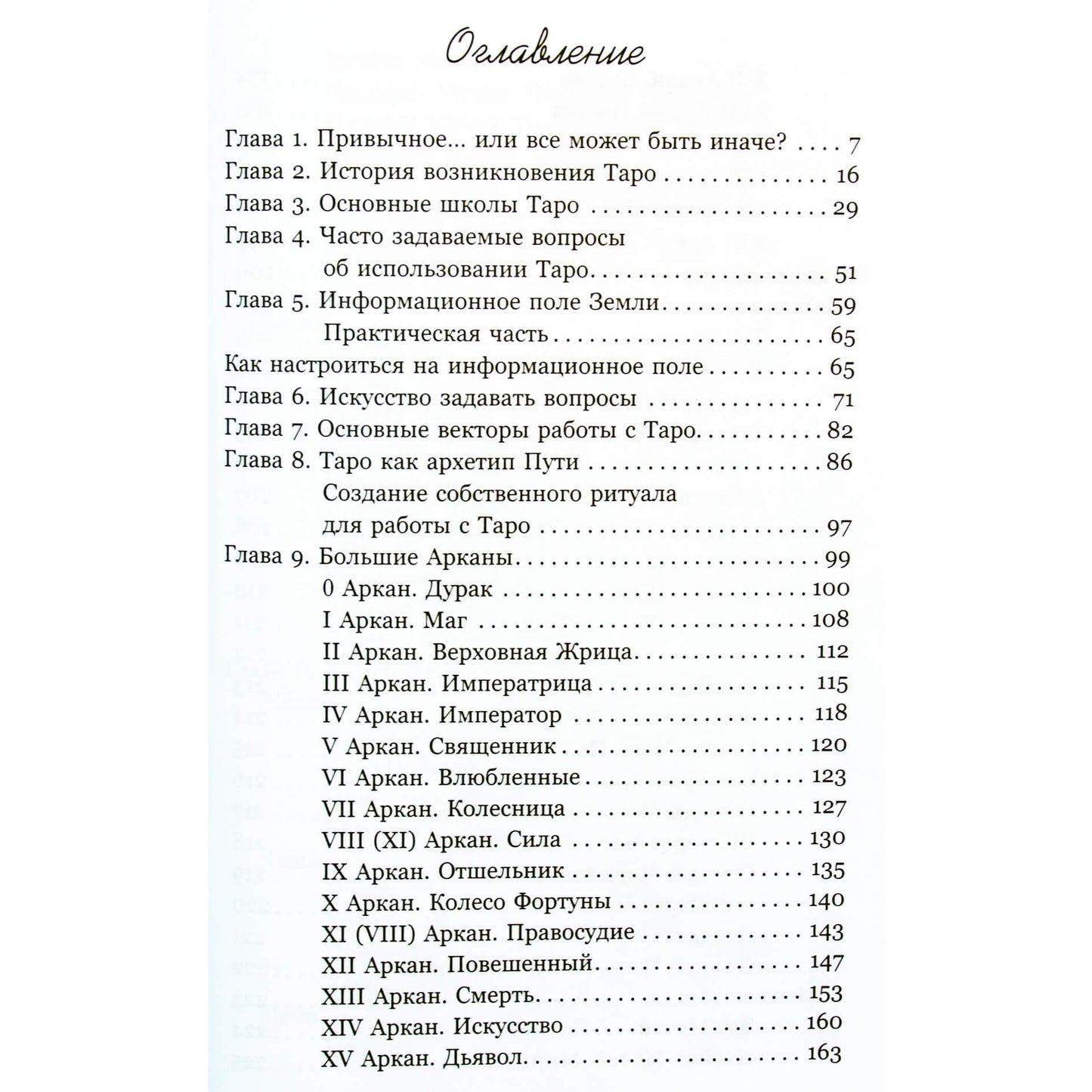 Таисия Недзвецкая "Таро. Медитации, расклады, толкование арканов"