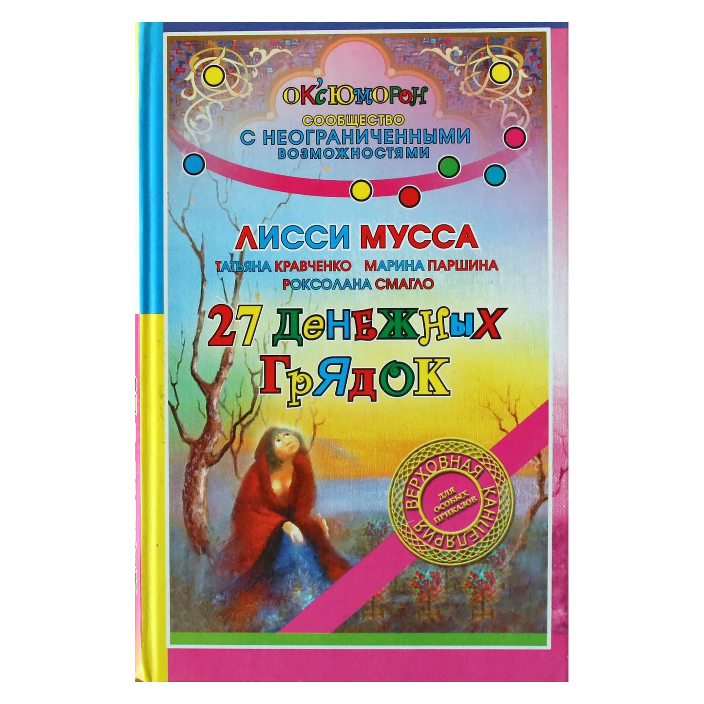Мусса Лисси "27 денежных грядок"