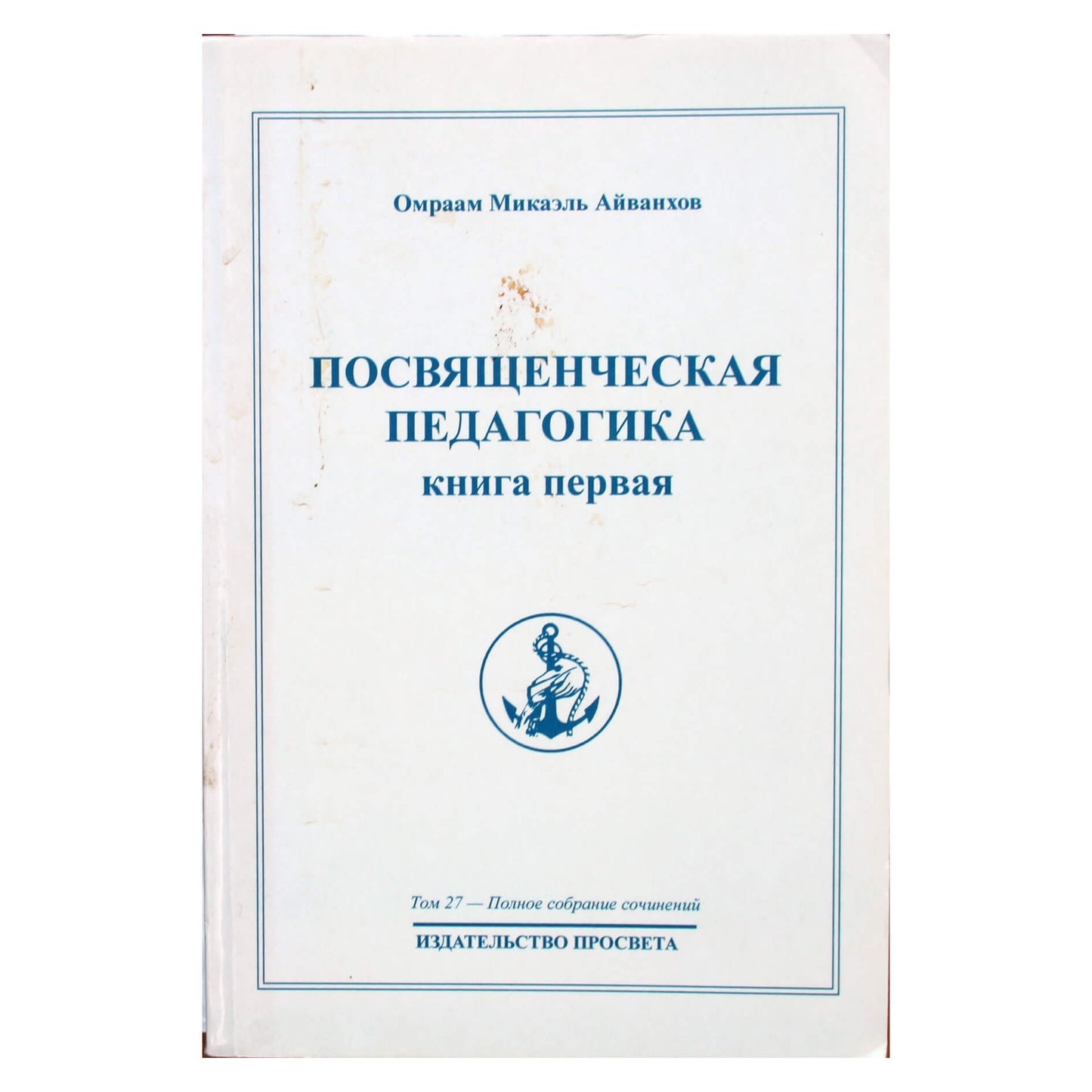 Омраам Микаэль Айванхов "Посвященческая педагогика" (27) книга 1