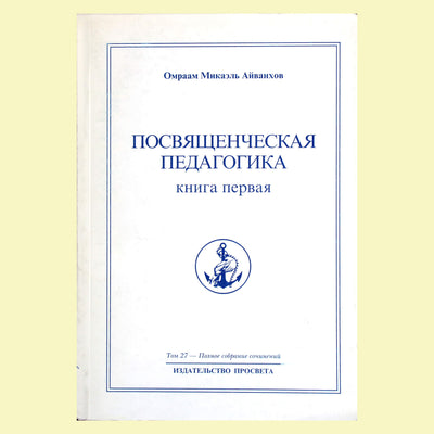 Omraam Mikael Aivankhov (27) „Iniciatyvinė pedagogika“ 1