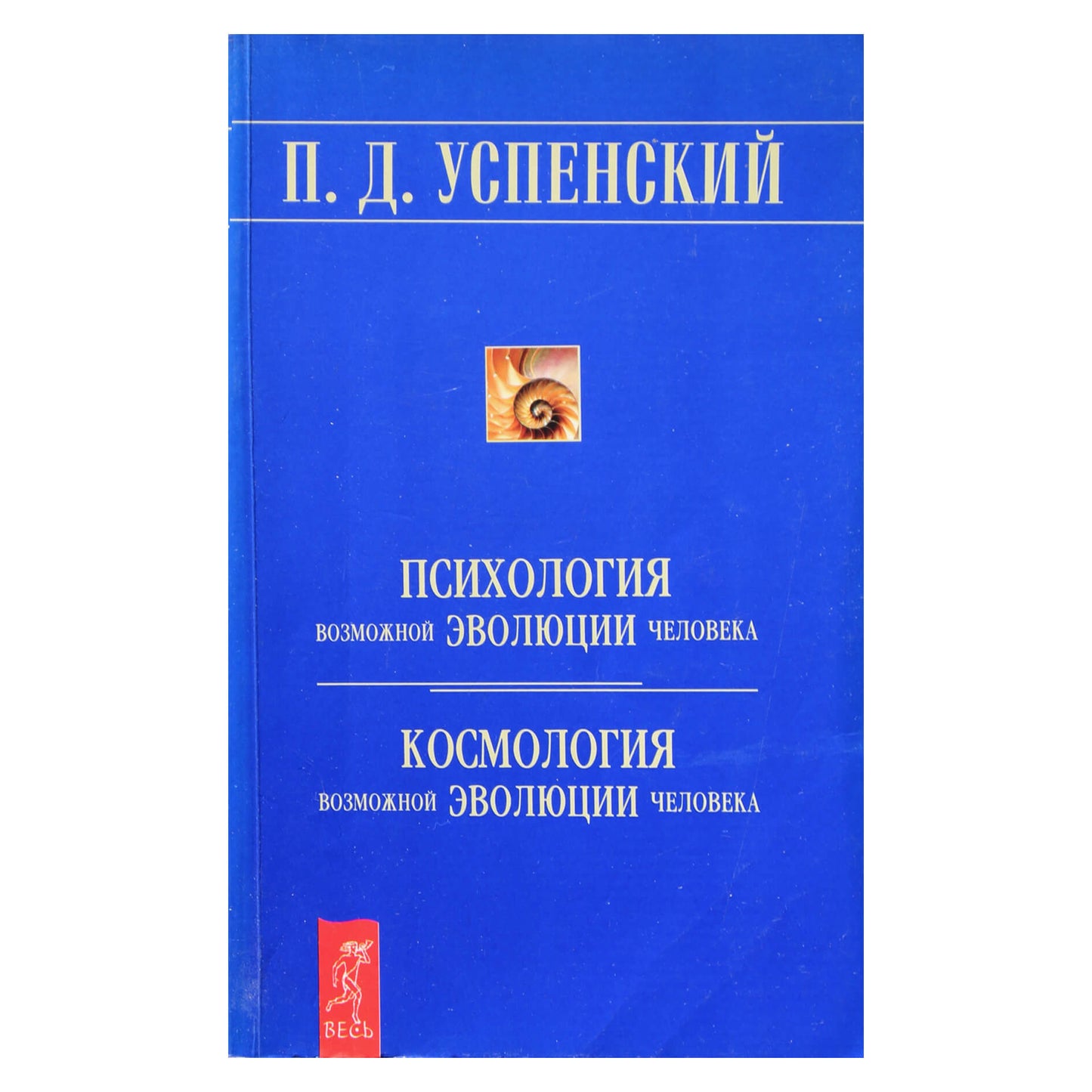 Петр Успенский "Психология возможной эволюции человека. Космология возможной эволюции человека"