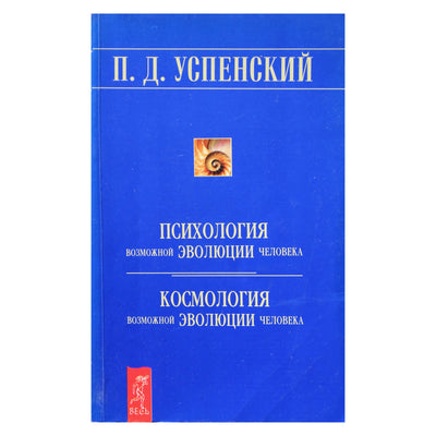 Петр Успенский "Психология возможной эволюции человека. Космология возможной эволюции человека"