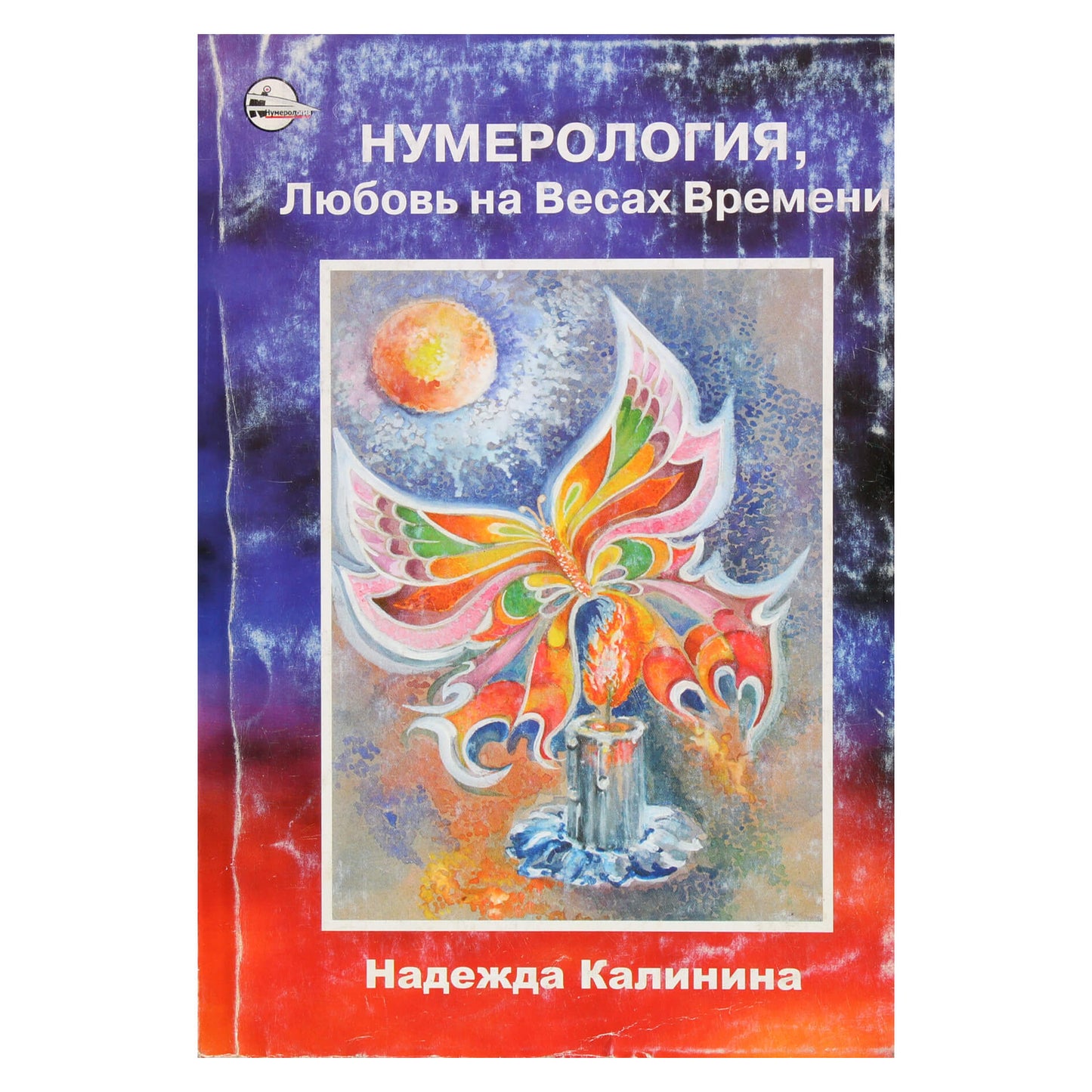 Надежда Калинина "Нумерология. Любовь на весах Времени"