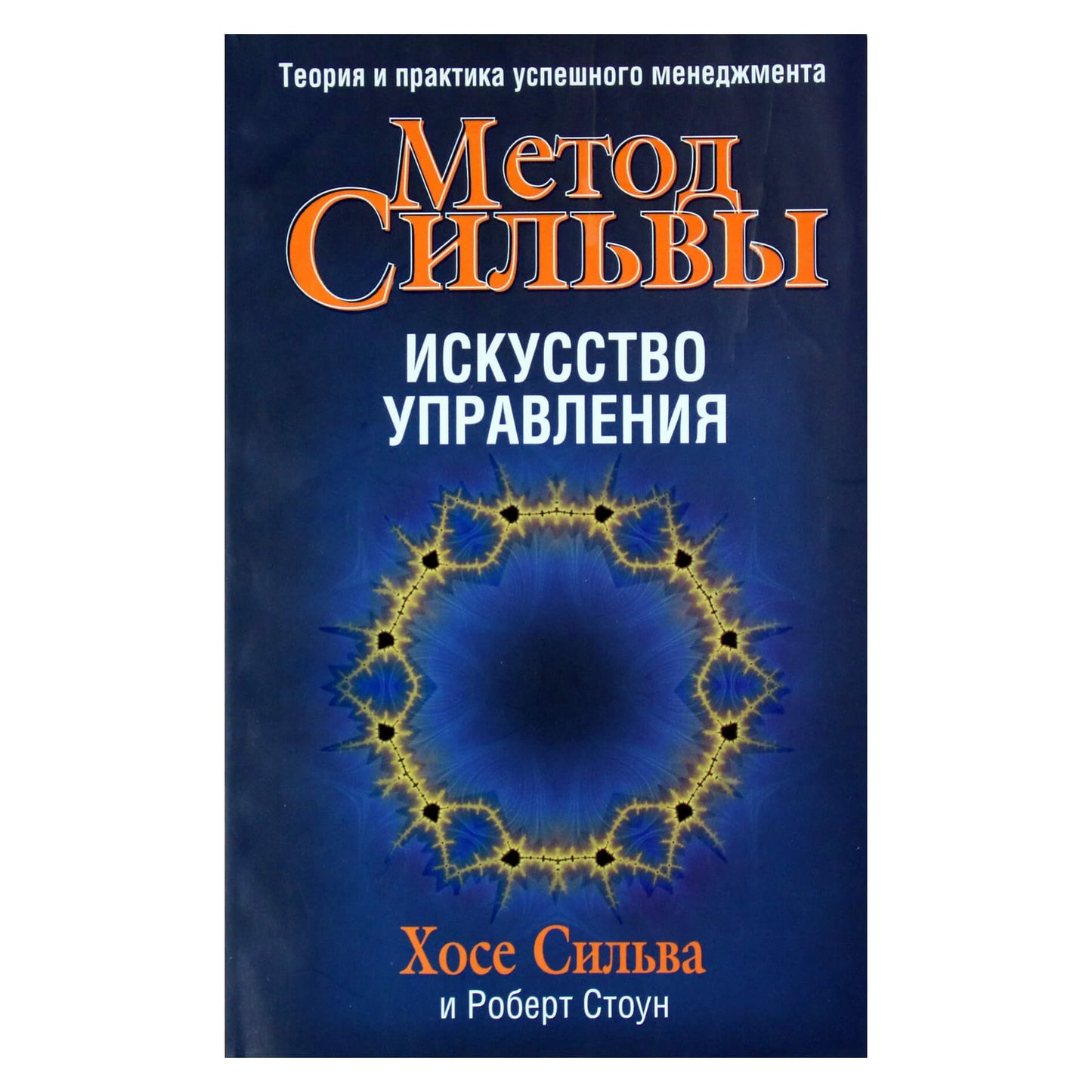Хосе Сильва "Метод Сильвы. Искусство управления"