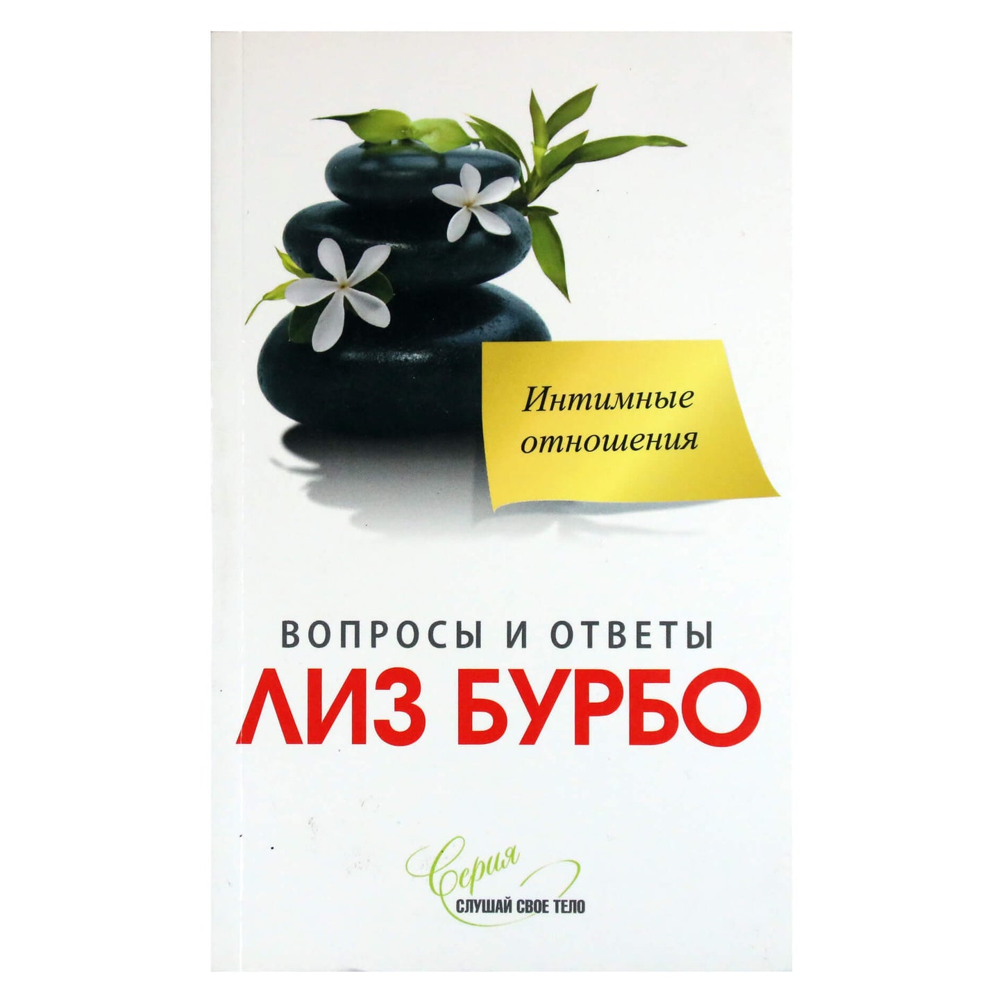 Burbo "Intymūs santykiai"