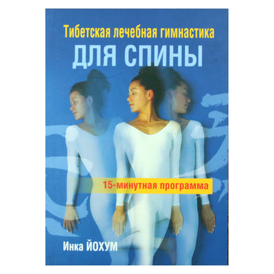 Инка Йохум "Тибетская лечебная гимнастика для спины. 15-минутная программа"