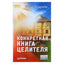 Юрий Андреев "Конкретная книга целителя"