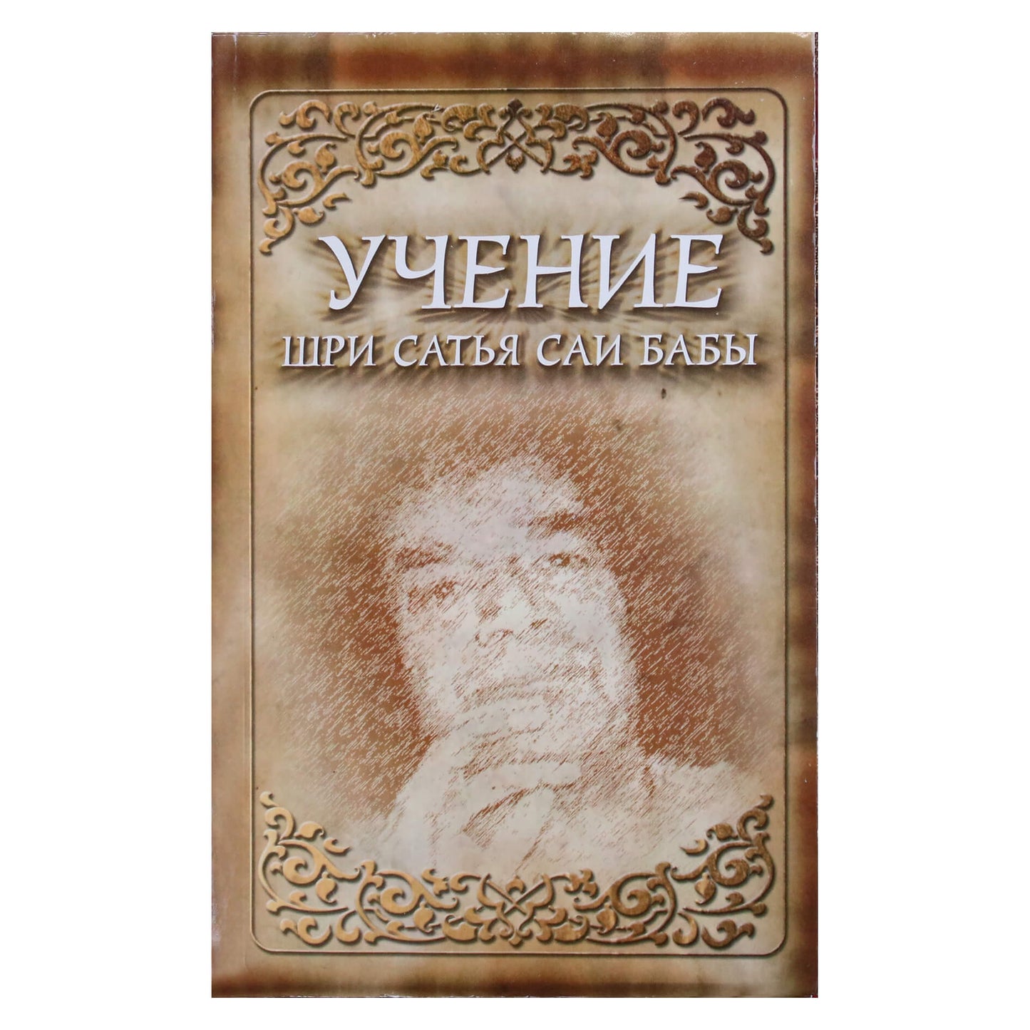 Sathya Sai „Šri Satjos Sai Babos mokymai“