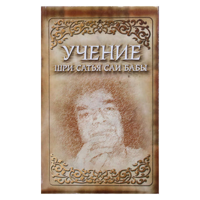 Sathya Sai „Šri Satjos Sai Babos mokymai“