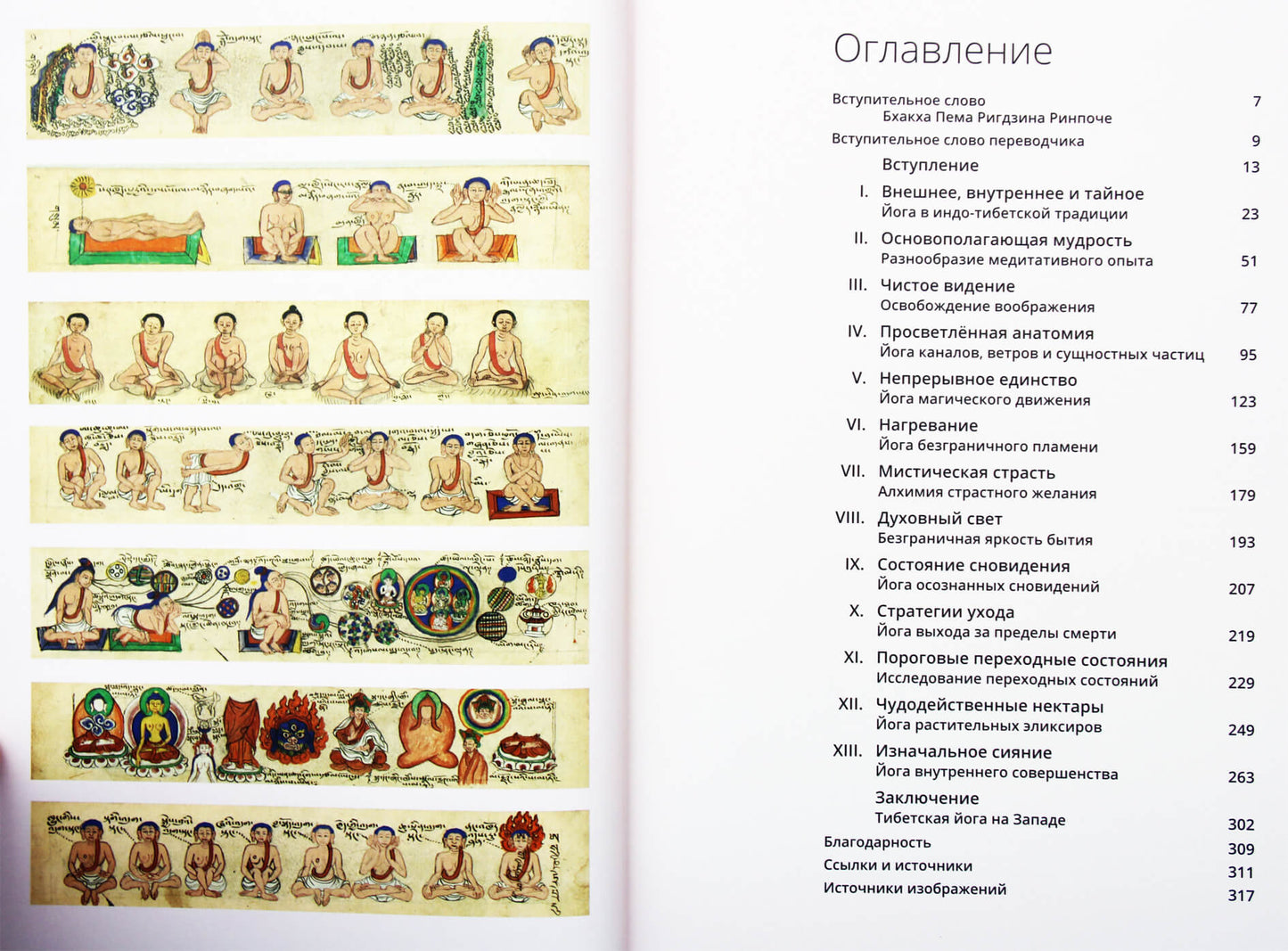 Иан А. Бейкер "Тибетская йога: Теория и практика тантрического буддизма" (цветная)