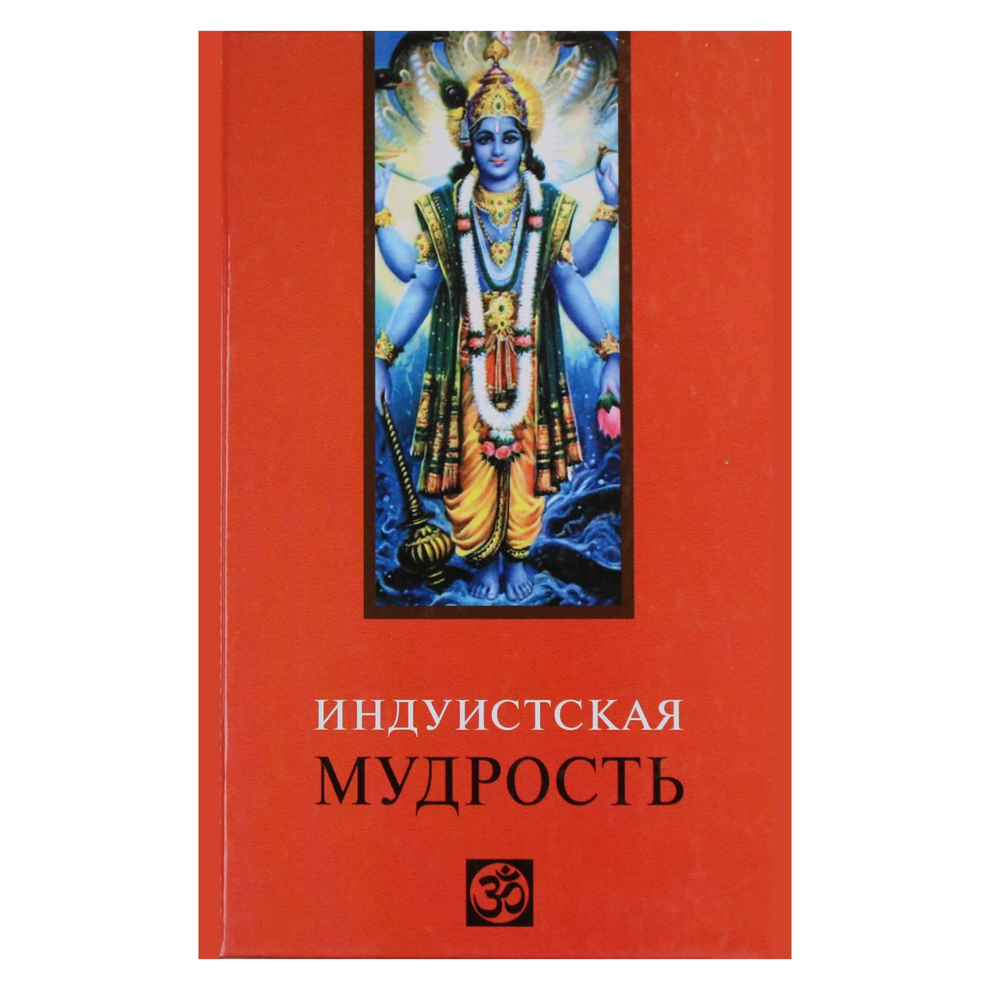 Виктор Лавский "Индуистская мудрость"