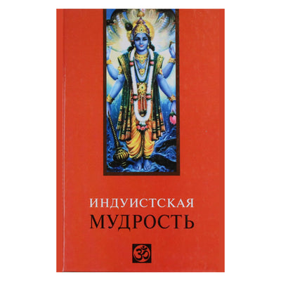 Виктор Лавский "Индуистская мудрость"