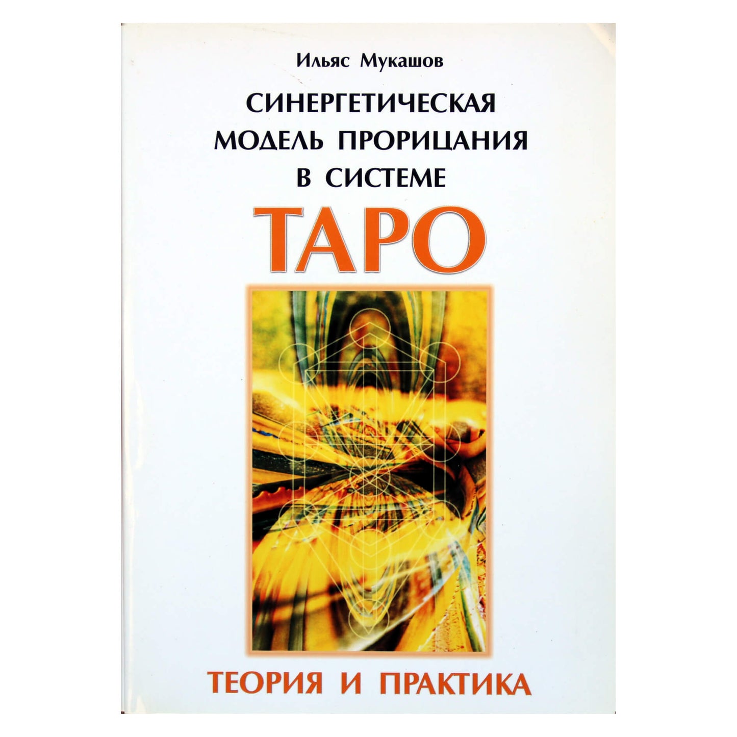 Iljas Mukašovas "Sinerginis būrimo modelis Taro sistemoje. Teorija ir praktika"