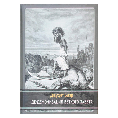 Judith Blair „Senojo Testamento demonizavimas“