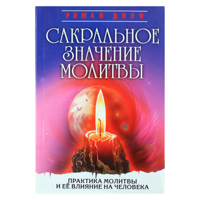 Роман Доля "Сакральное значение молитвы"