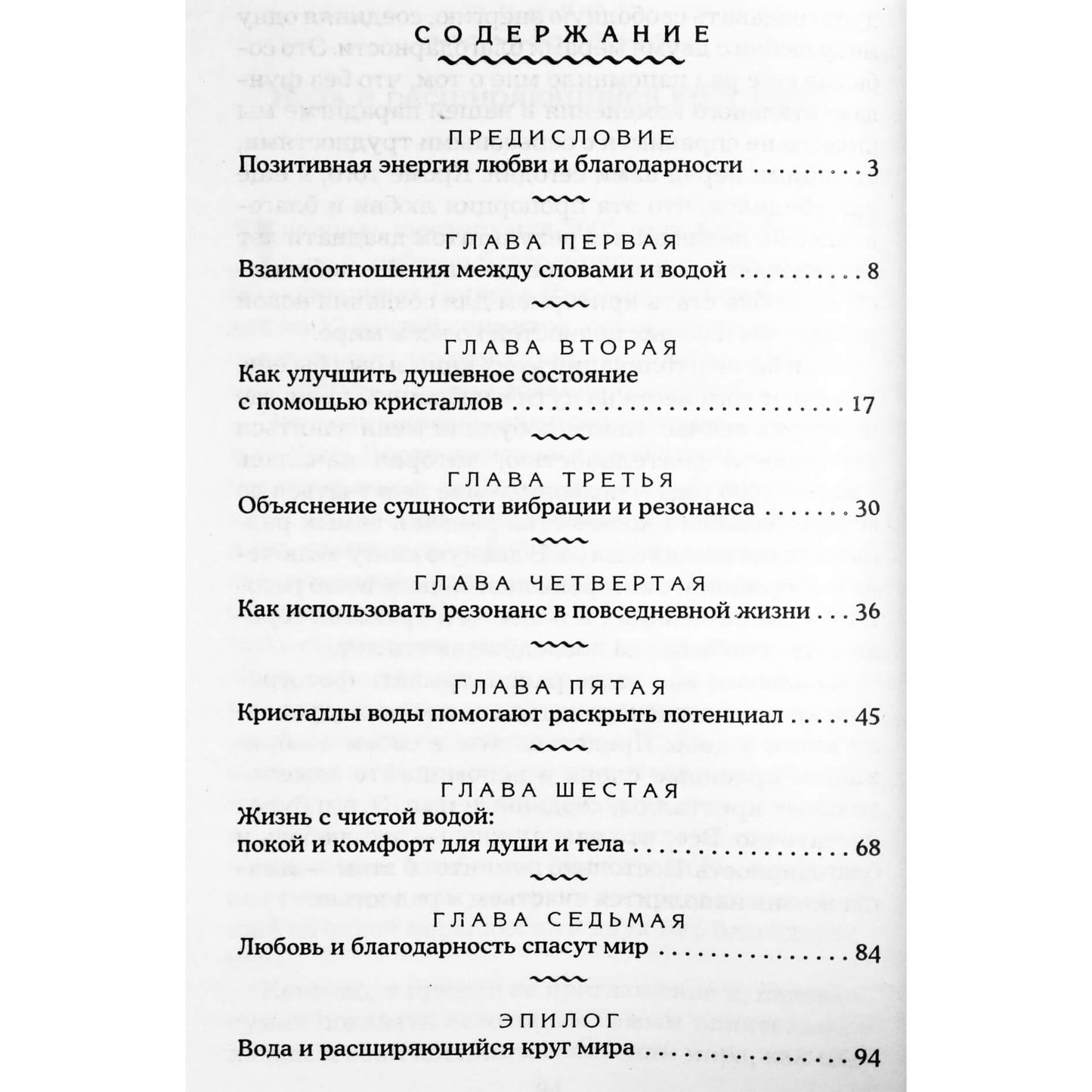 Масару Эмото "Чудотворная Вода"