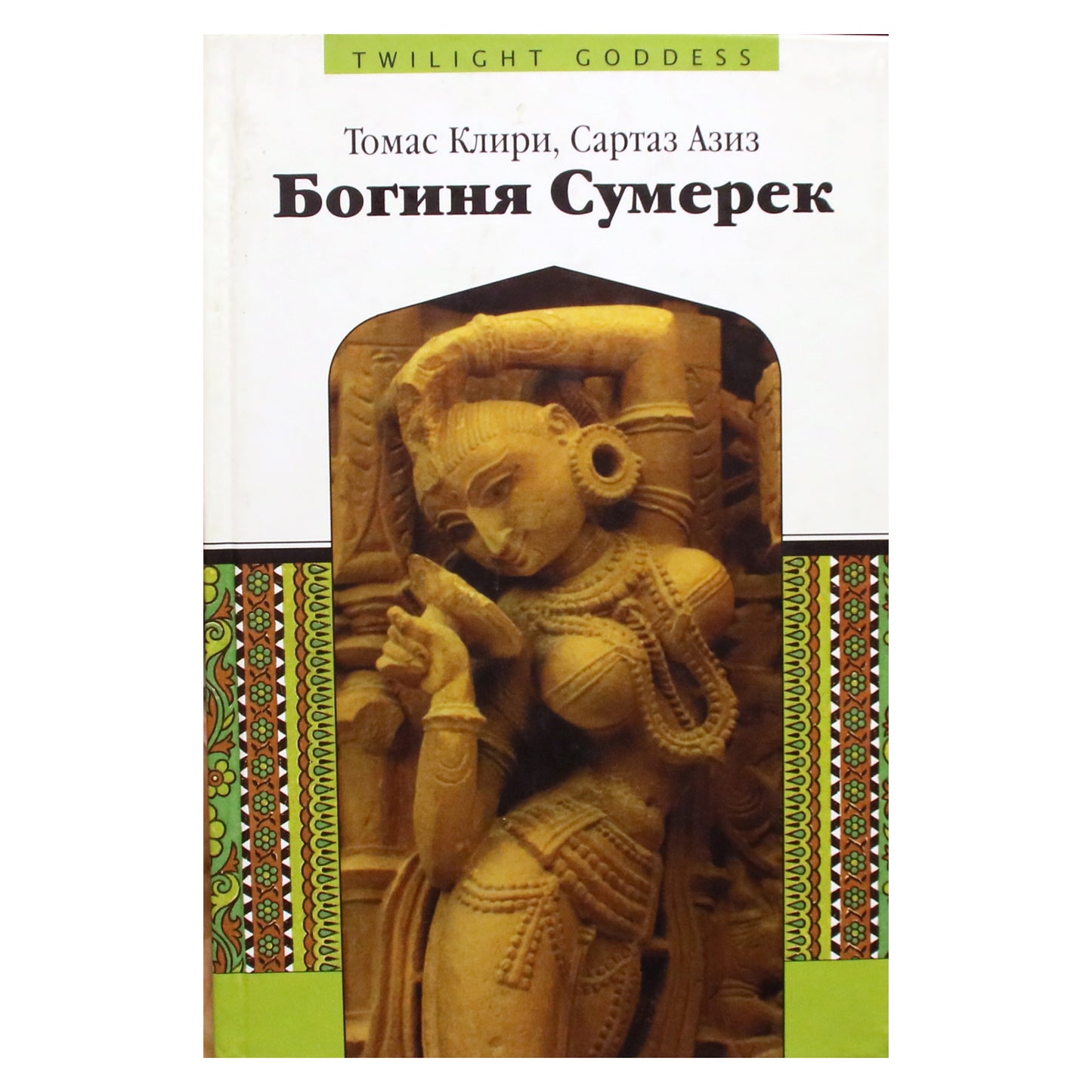 Thomas Cleary "Sutemos deivė"