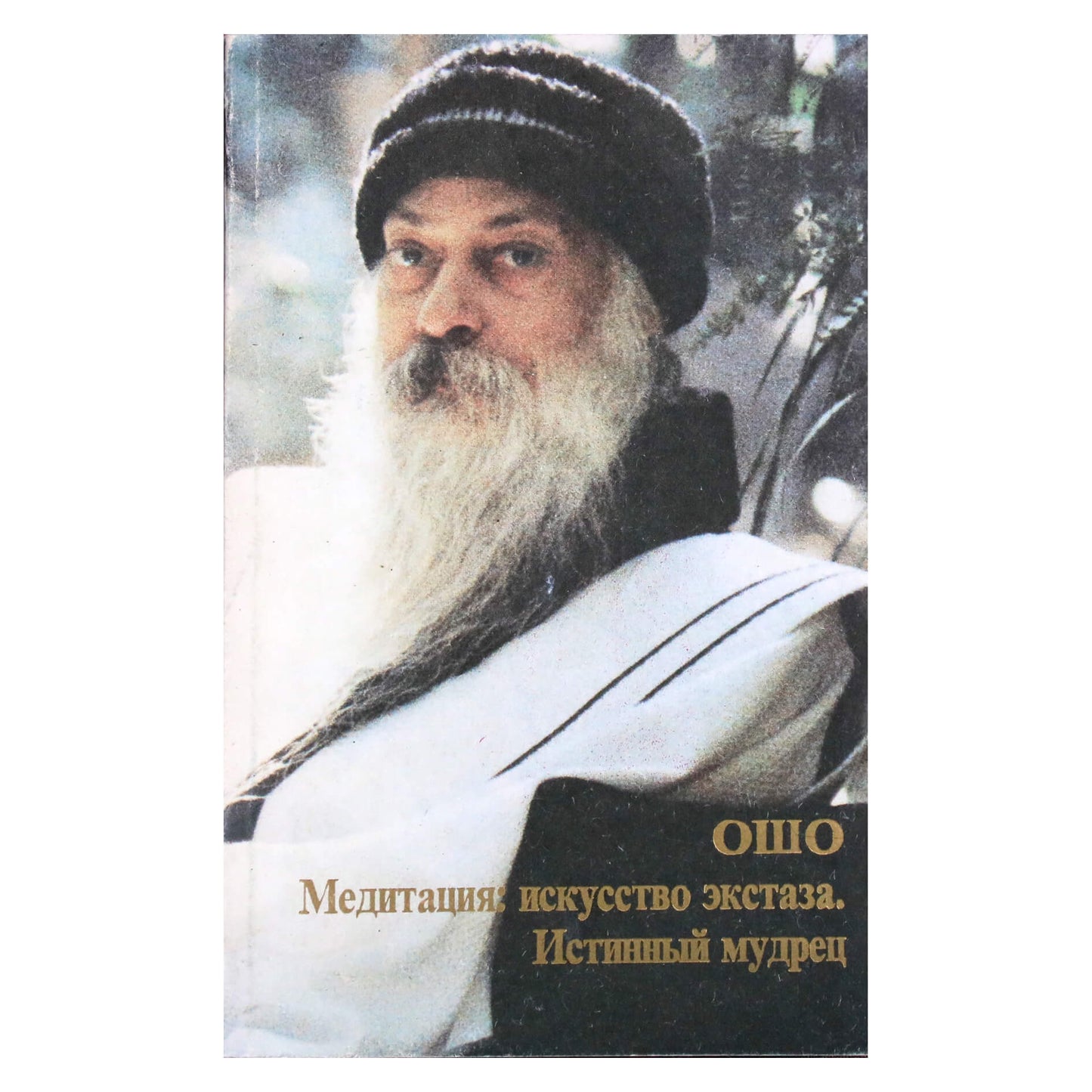 Ošo "Meditacija yra ekstazės menas. Tikras išminčius"