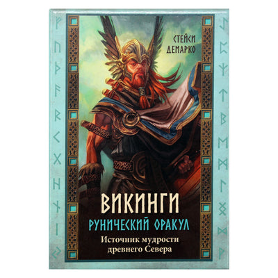 Карты Рунический оракул Викинги / Стейси Демарко