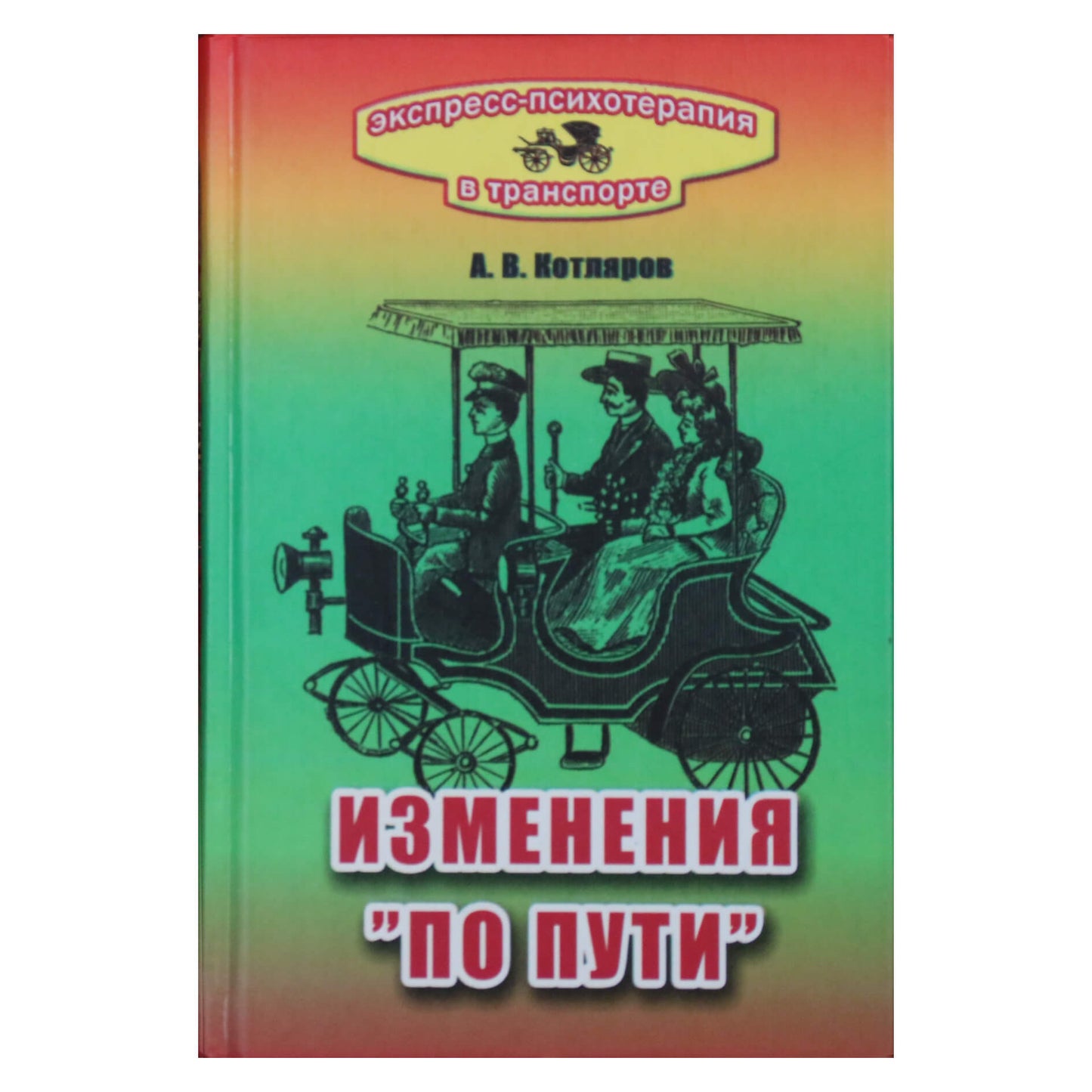 Андрей Котляров "Экспресс-психотерапия в транспорте, или Изменения "по пути"