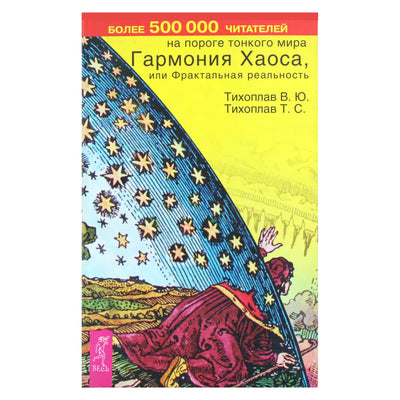 Tikhoplavas „Chaoso harmonija arba fraktalinė tikrovė“