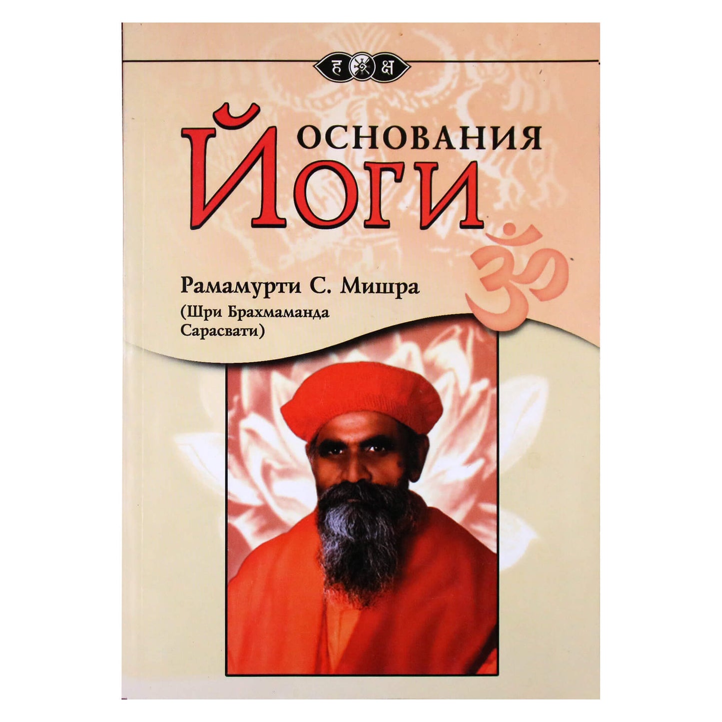 Рамамурти С.Мишра "Основания йоги"