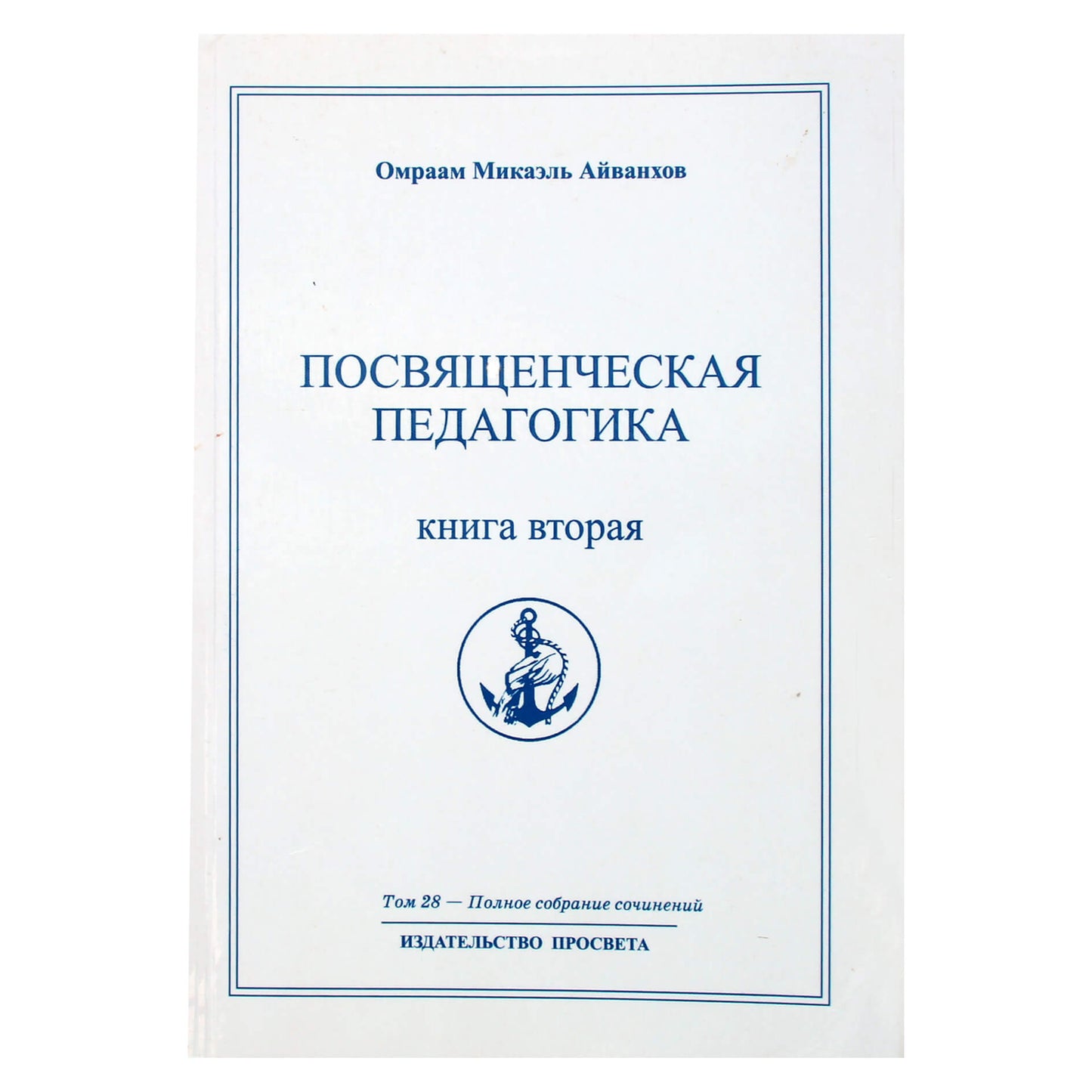 Омраам Микаэль Айванхов "Посвященческая педагогика" (28) книга 2