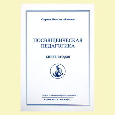 Omraam Mikael Aivankhov (28) „Iniciatyvinė pedagogika“ 2