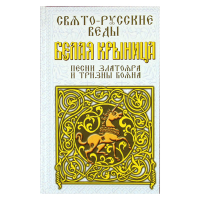 Александр Асов "Свято-Русские Веды. Белая Крыница. Песни"