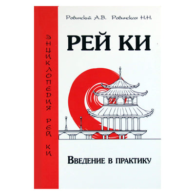 Андрей и Наталья Ровинский "Рей Ки. Введение в практику"